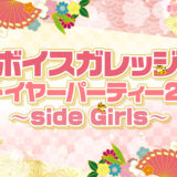 『ボイスガレッジ ニューイヤーパーティー2022 ～side Girls～』開催！洲崎綾ら15人出演！