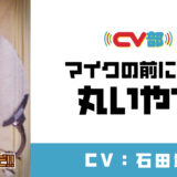 「CV部」声優・石田彰がマイクについているポップガードにアテレコ！コメント到着