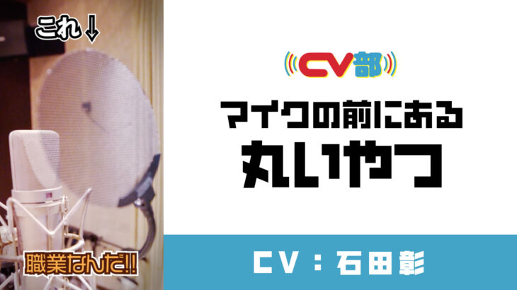 「CV部」声優・石田彰がマイクについているポップガードにアテレコ！コメント到着