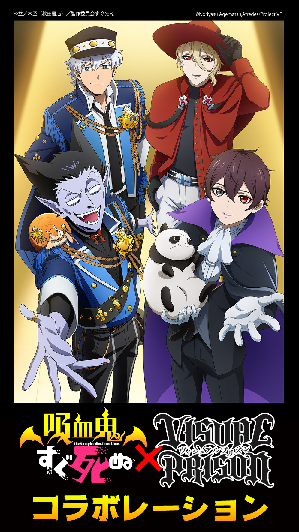 ヴィジュアルプリズン×吸血鬼すぐ死ぬ コラボビジュアル