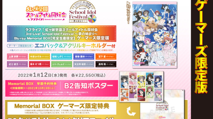ラブライブ！虹ヶ咲学園スクールアイドル同好会 3rd Live! School Idol Festival 〜夢の始まり〜 Blu-ray Memorial BOX