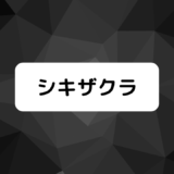 シキザクラ2話感想！イバラの正体、エスカ地下街、変身シーンも