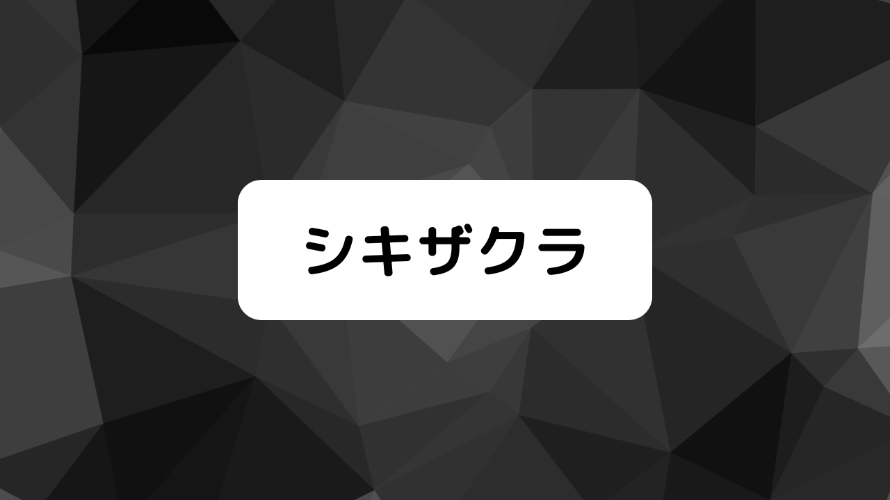 シキザクラ