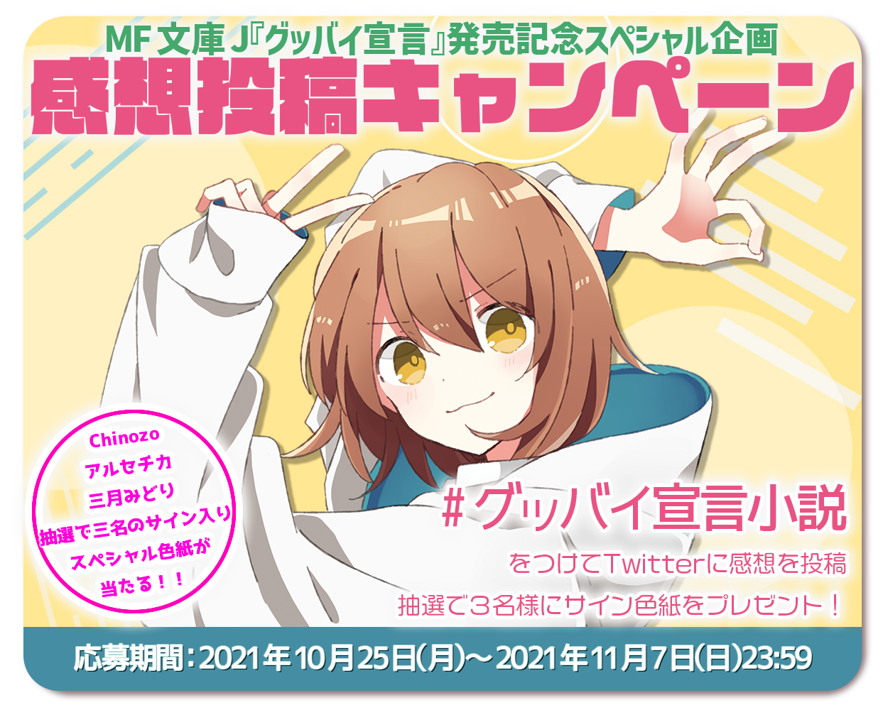 グッバイ宣言