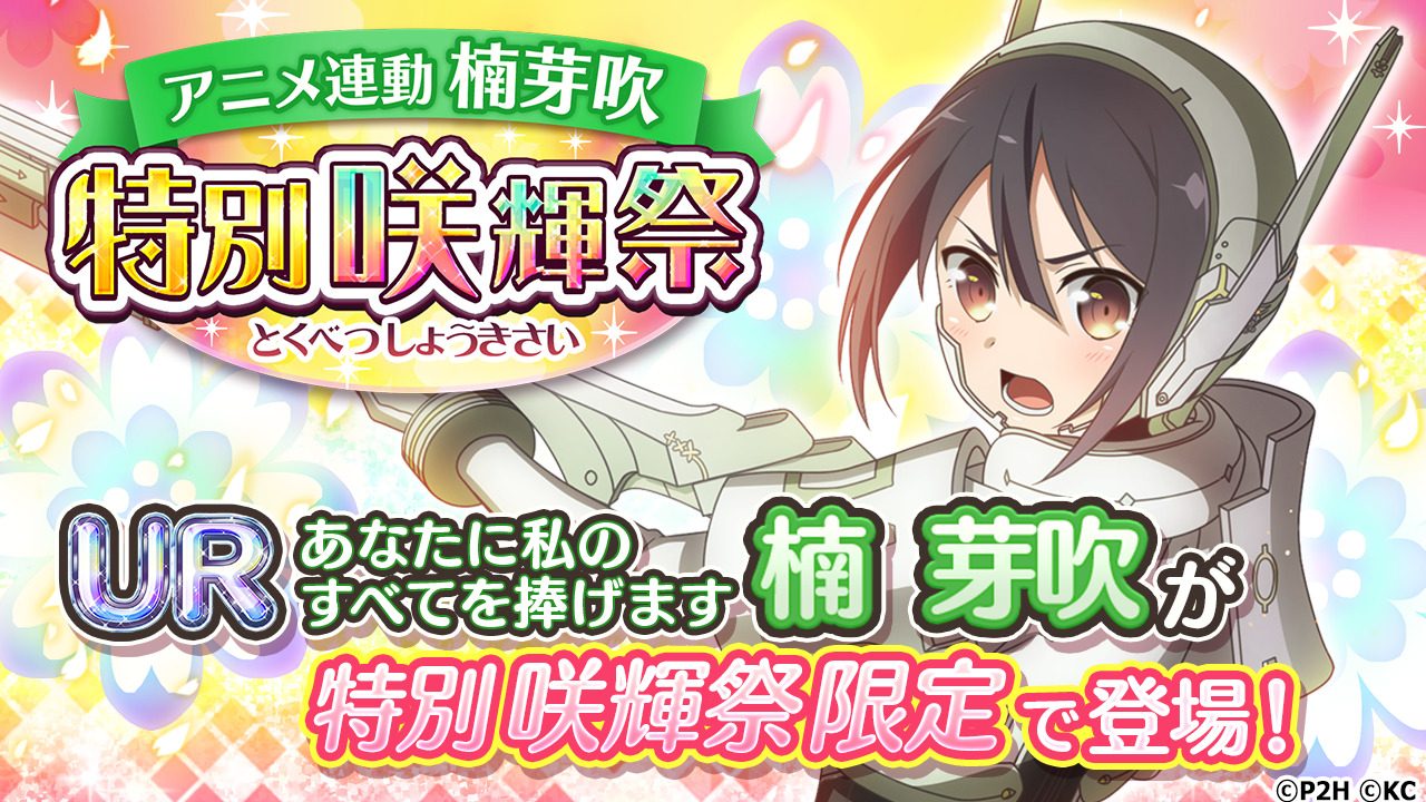 ゆゆゆい、アニメ3期 大満開の章 2話連動、楠芽吹 特別咲輝祭