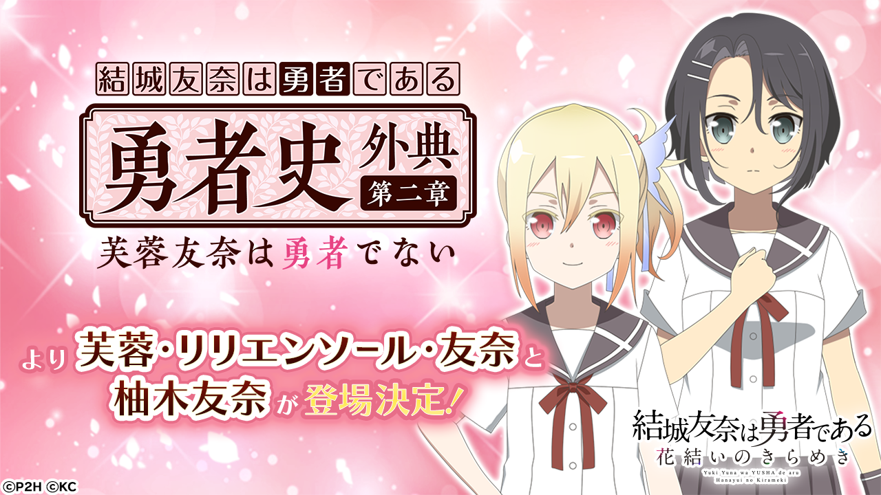 『ゆゆゆい』芙蓉・リリエンソール・友奈、 柚木友奈