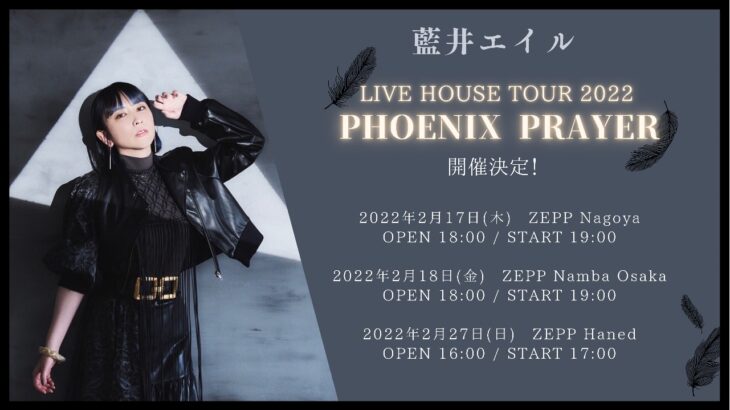 藍井エイル LIVE HOUSE TOUR 2022～PHOENIX PRAYER～開催決定！