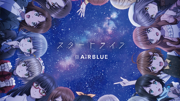 『CUE!』OP＆ED、AiRBLUE「スタートライン／はじまりの鐘の音が鳴り響く空」1/26発売！