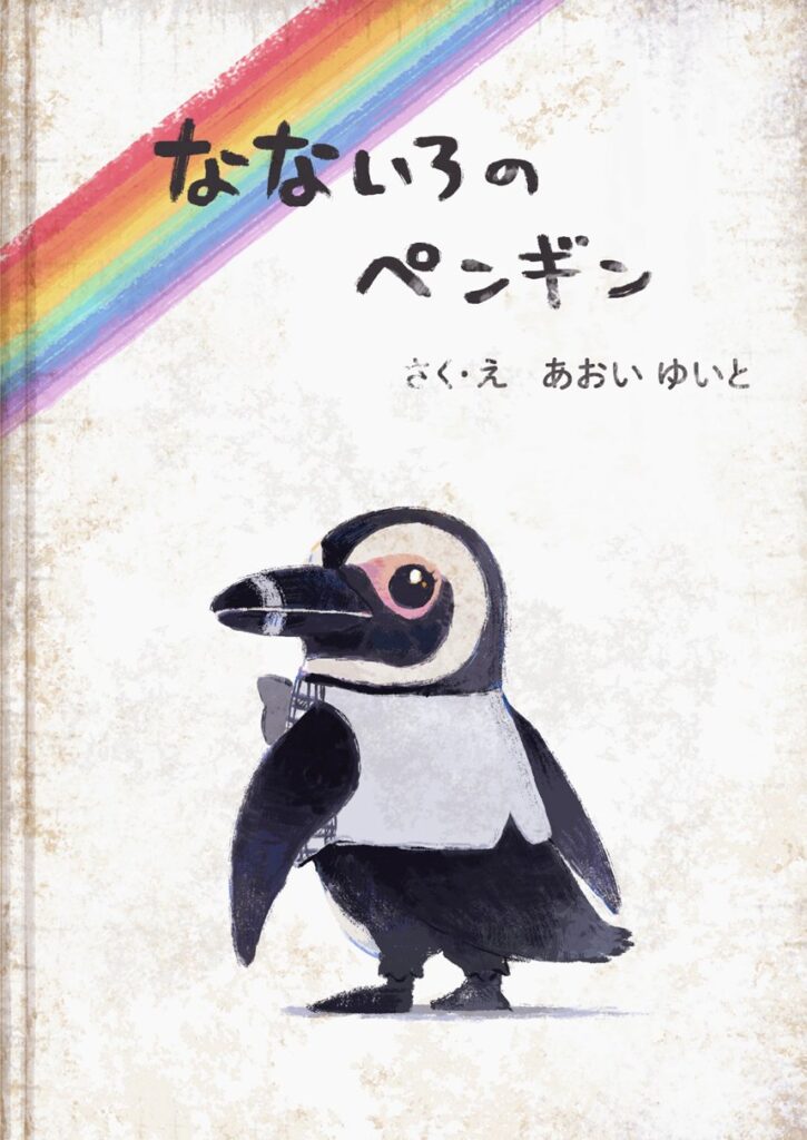 「色づく世界の明日から」絵本「なないろのペンギン」