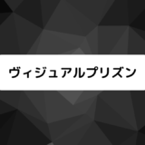 ヴィジュアルプリズン2話感想！パンニャの正体、卵考察