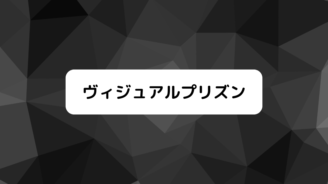 ヴィジュアルプリズン