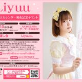 Liyuu 2022年卓上カレンダー＆1stアルバム「Fo(u)r YuU」店舗特典・発売日情報