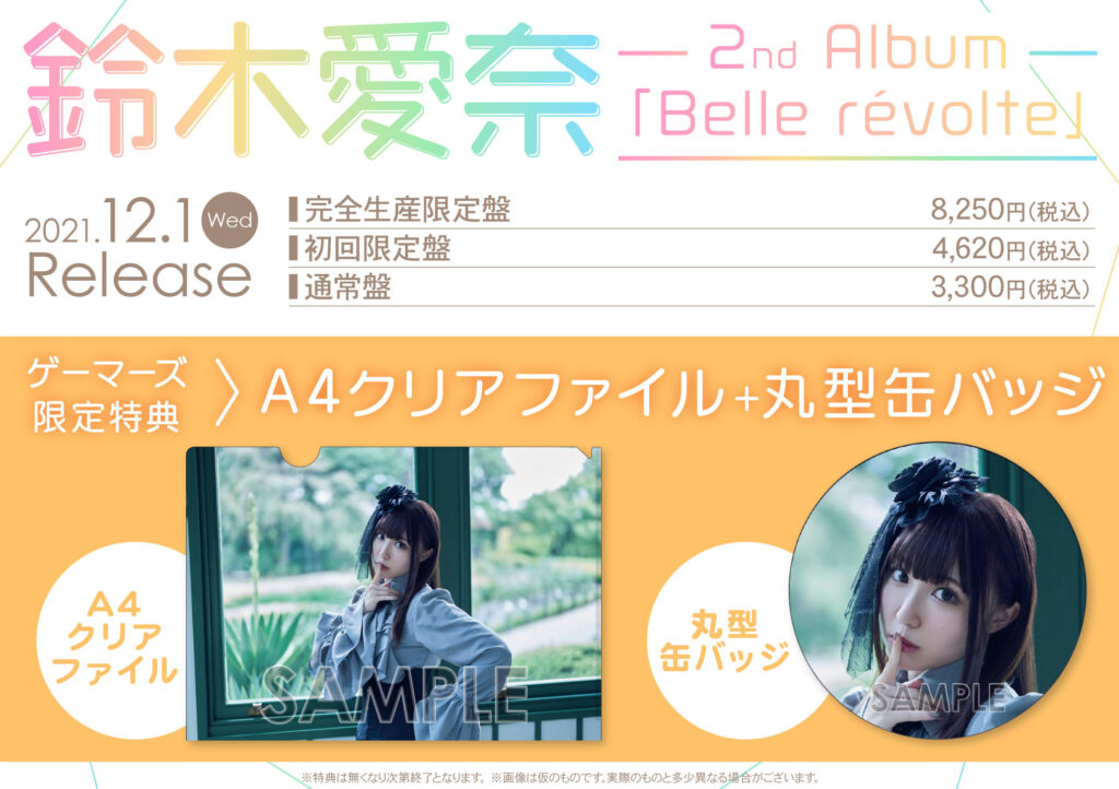 鈴木愛奈2ndアルバム「Belle revolte」