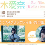 鈴木愛奈2ndアルバム「Belle révolte」店舗特典・収録曲・CD発売概要