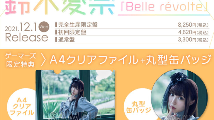 鈴木愛奈2ndアルバム「Belle revolte」