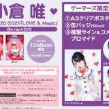 小倉唯 LIVE 2020-2021「LOVE ＆ Magic」Blu-ray＆DVD、店舗特典・発売日情報