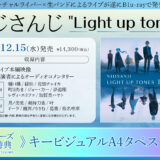 にじさんじ Light up tones ライブBlu-ray店舗特典・収録内容