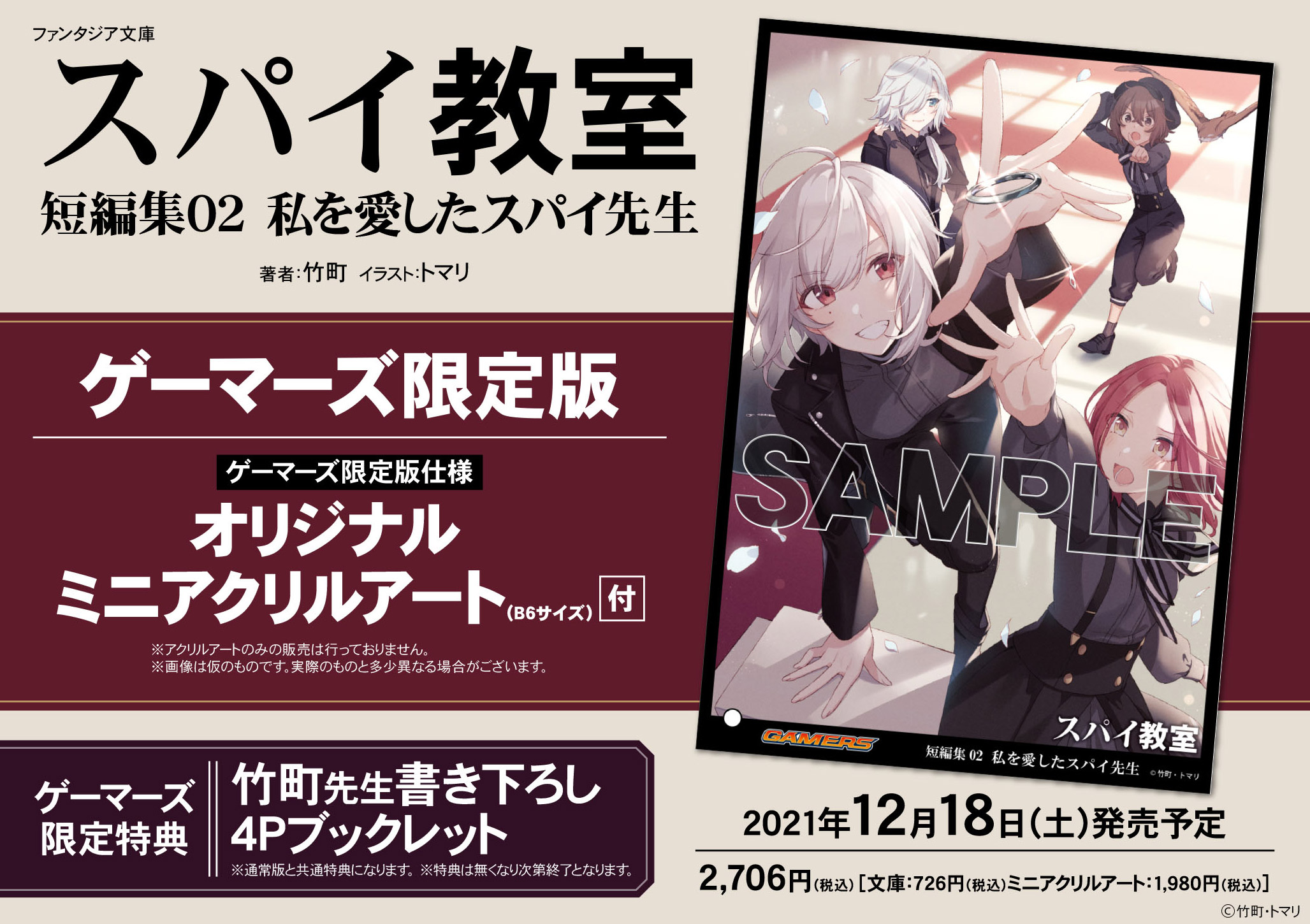 小説 スパイ教室 短編集2 私を愛したスパイ先生