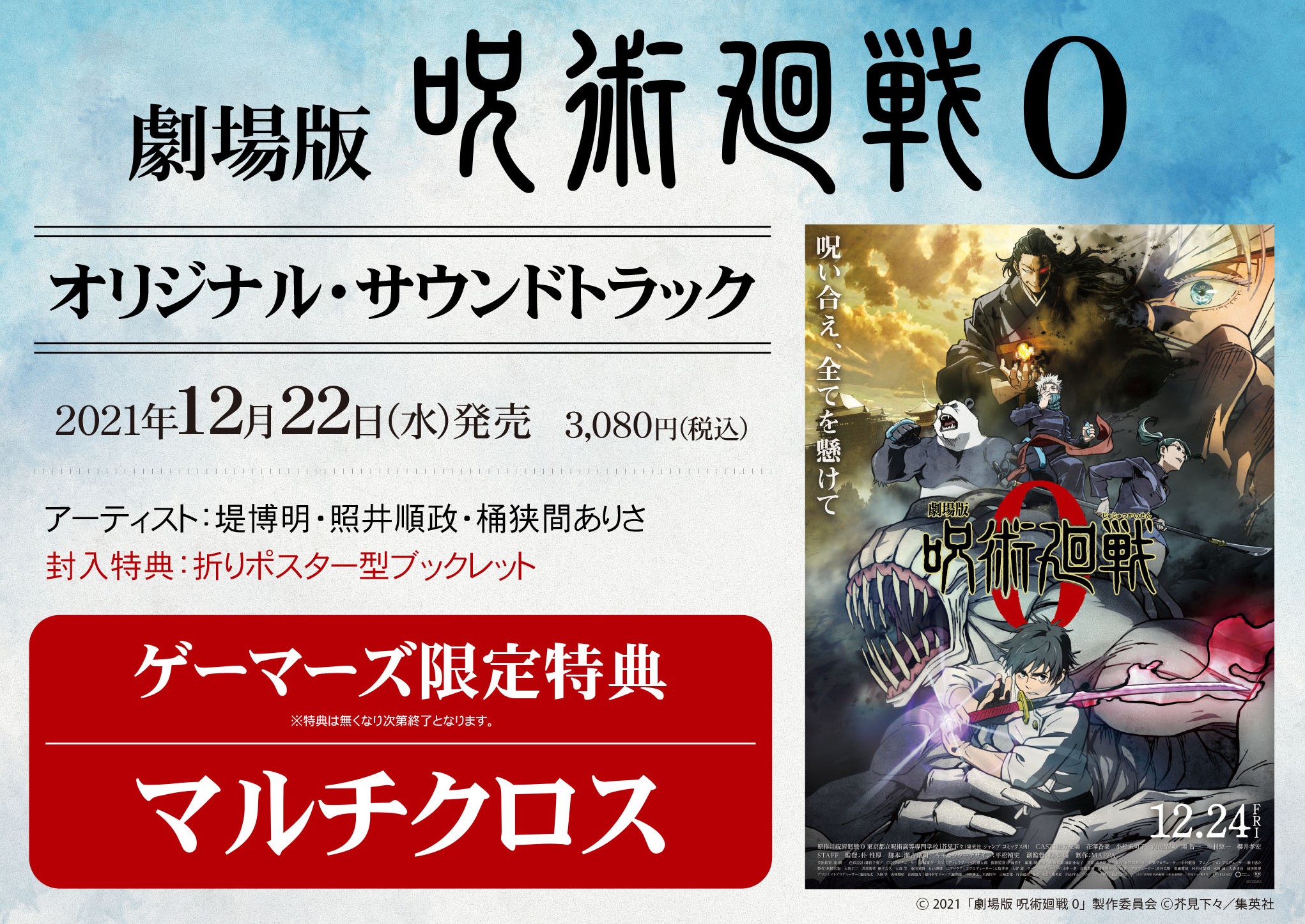 「劇場版 呪術廻戦 0」オリジナル・サウンドトラック