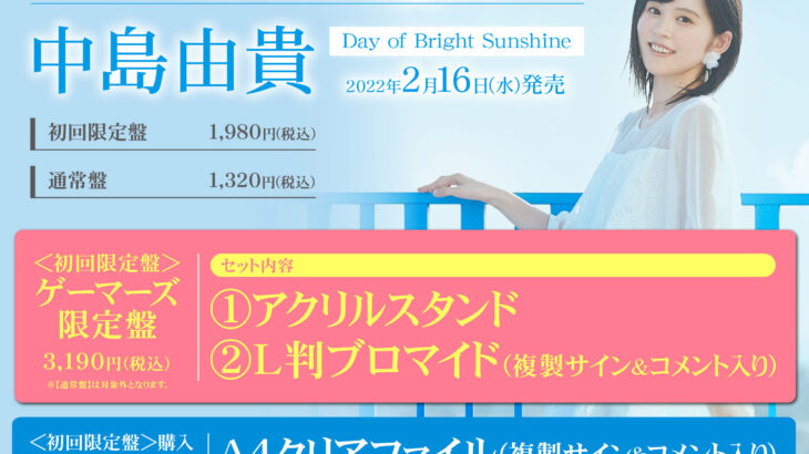 失格紋の最強賢者ED・中島由貴「Day of Bright Sunshine」CD予約開始！店舗特典・発売日情報