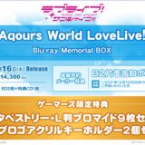 ラブライブ！サンシャイン!! Aqours World LoveLive! Blu-ray 発売日・店舗特典情報