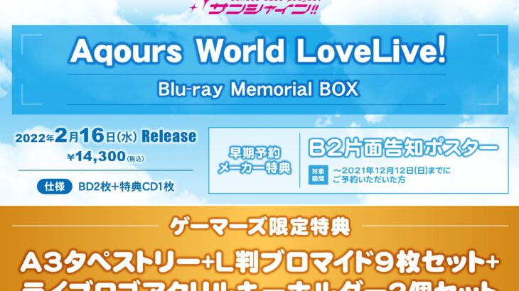 ラブライブ！サンシャイン!! Aqours World LoveLive! Blu-ray 発売日・店舗特典情報
