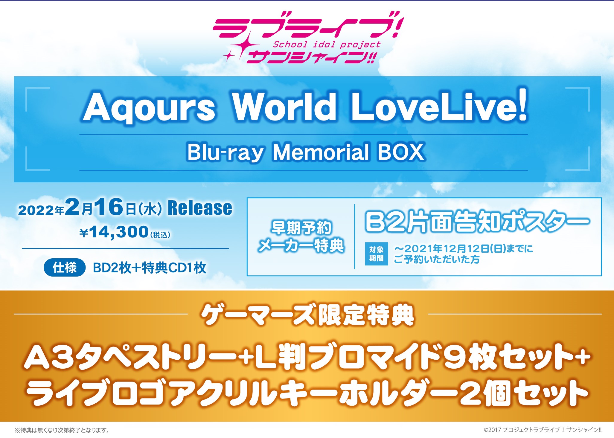 ラブライブ！サンシャイン!! Aqours World LoveLive! Blu-ray Memorial BOX