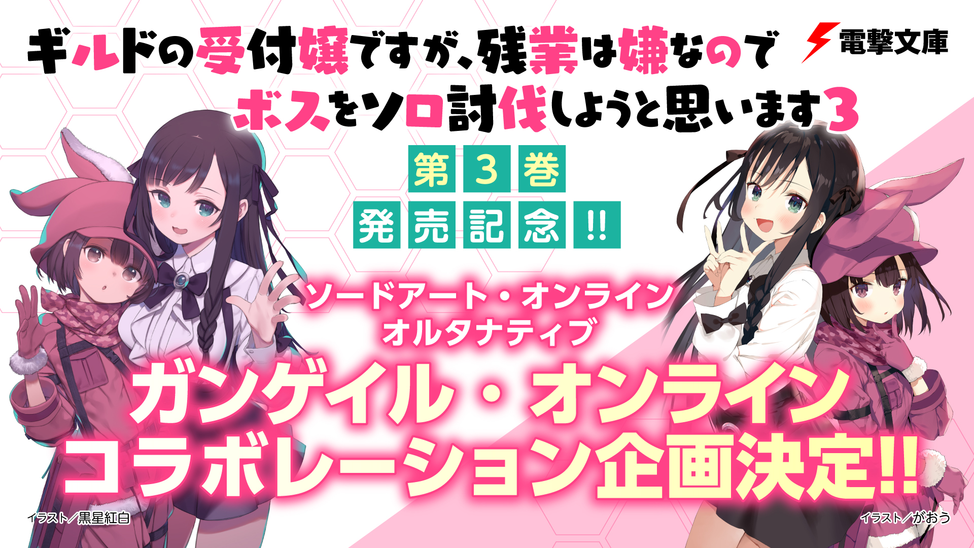 ギルドの受付嬢ですが　ガンゲイル・オンライン