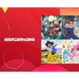 『東映アニメチャンネル』サービス開始！ワンピース・ドラゴンボール・プリキュアも見放題！