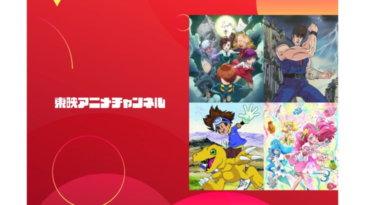 『東映アニメチャンネル』サービス開始！ワンピース・ドラゴンボール・プリキュアも見放題！