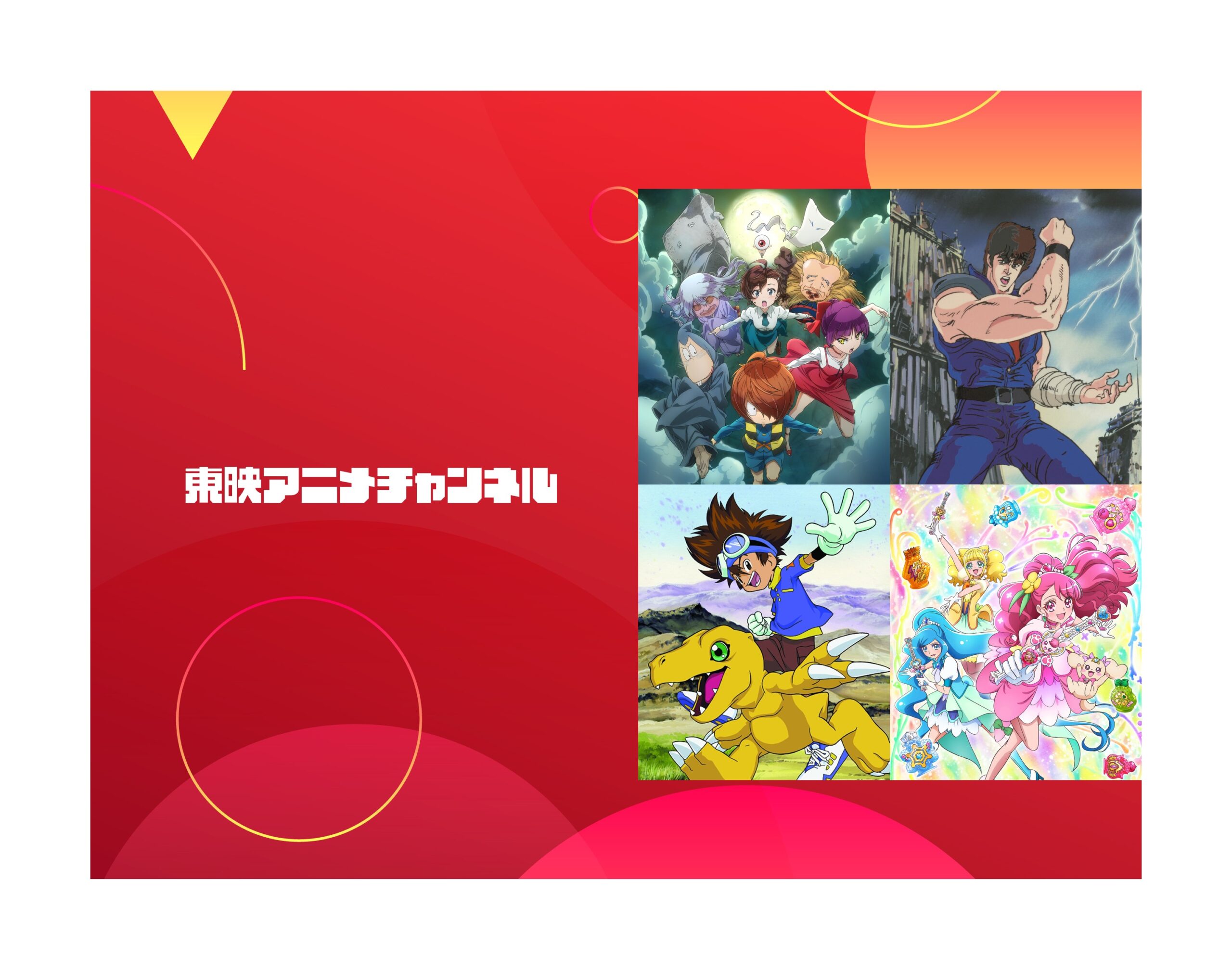 東映アニメチャンネル