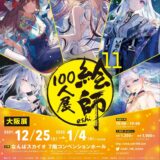 「絵師100人展 11 大阪展」12/25開幕！前売り券11/11発売！