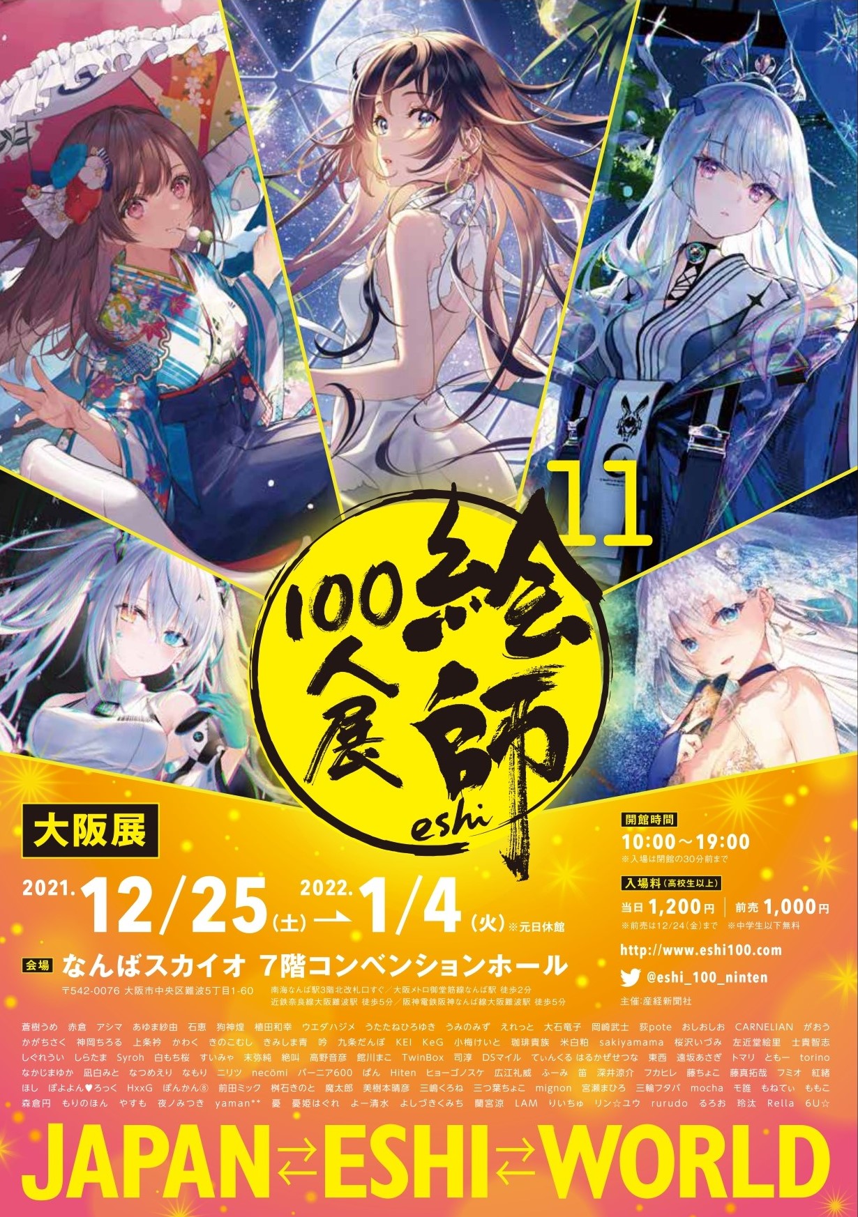 絵師100人展 11 大阪展