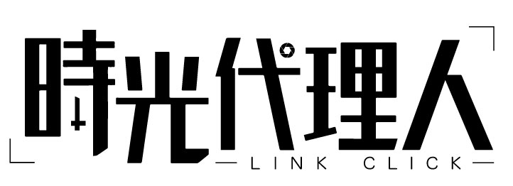 時光代理人 -LINK CLICK-
