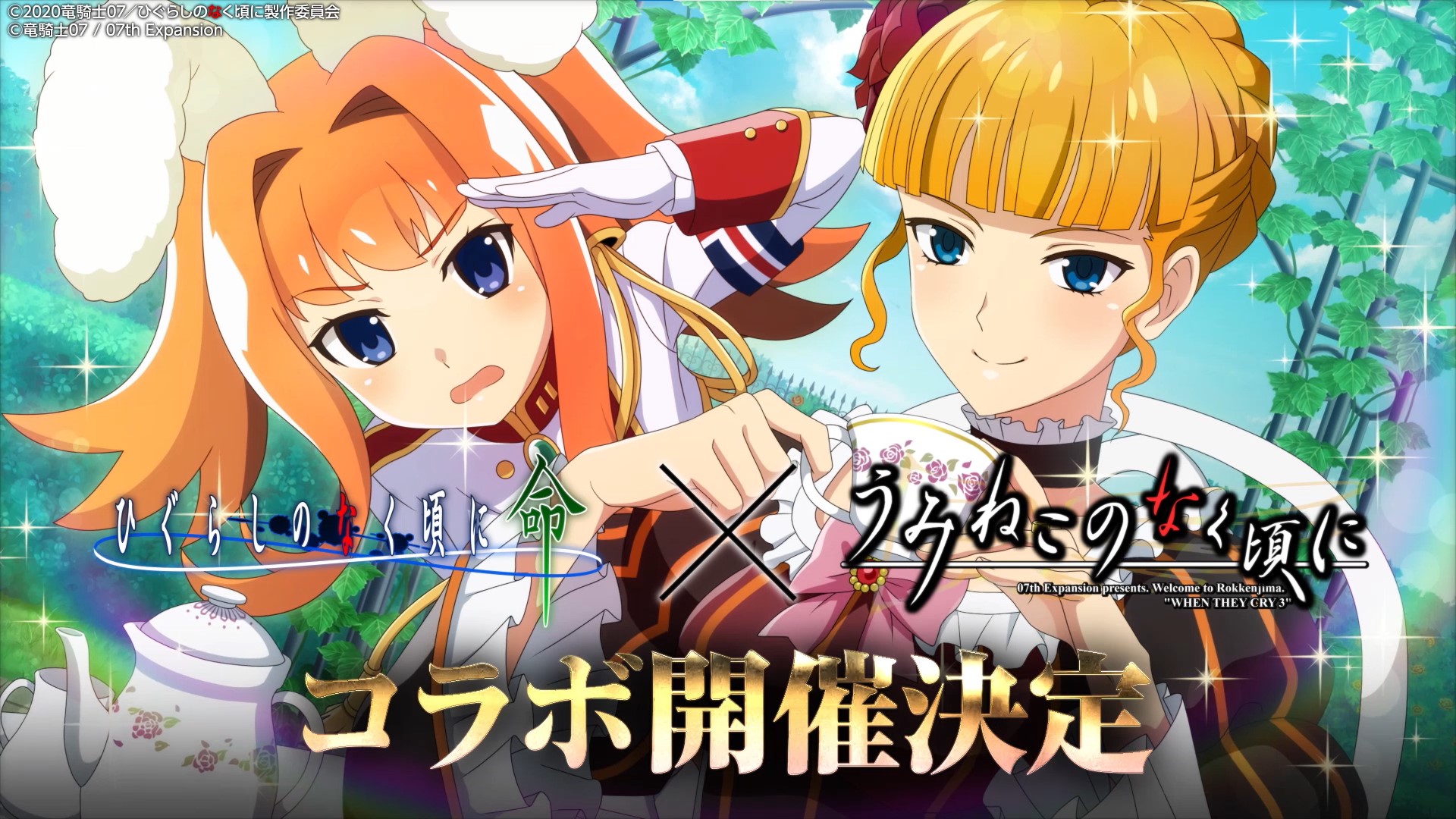 『ひぐらしのなく頃に 命』×『うみねこのなく頃に』コラボ