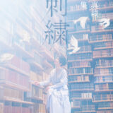 坂本真綾 歌詞集「刺繍」、電子版 1st＆Last写真集が同時発売！
