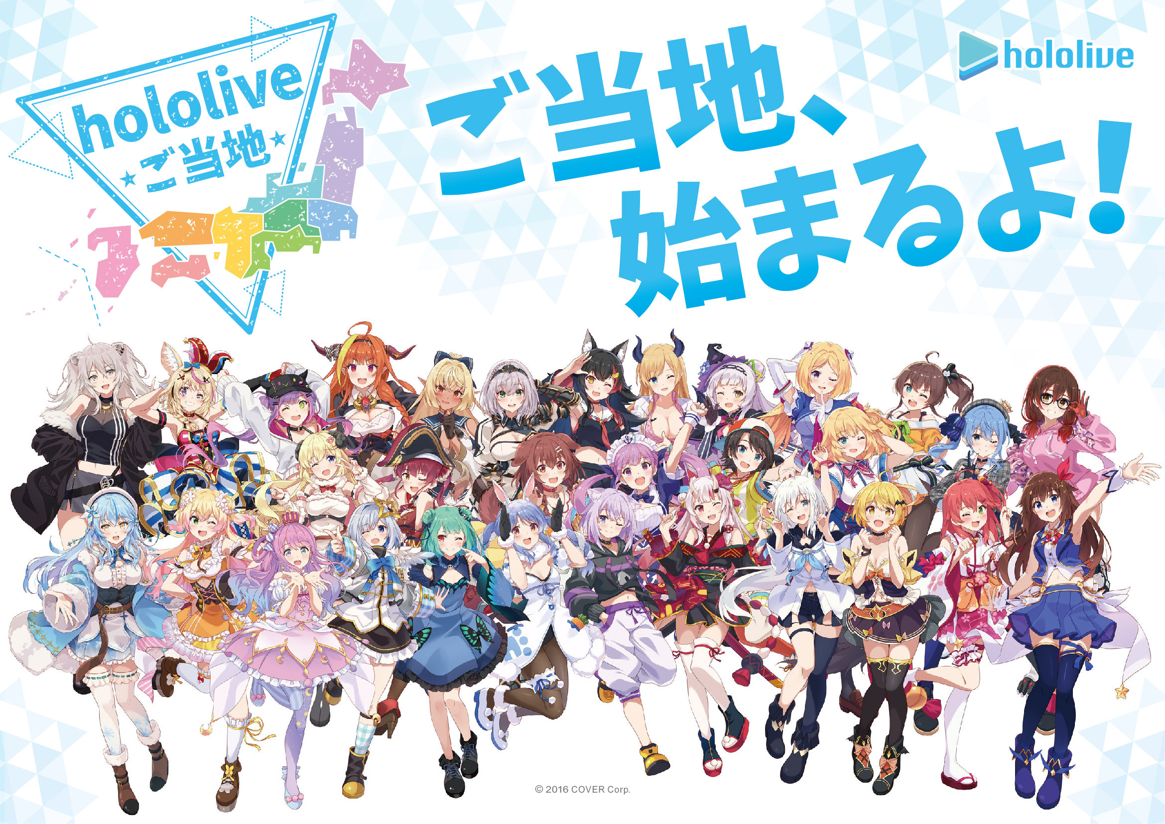 ホロライブご当地