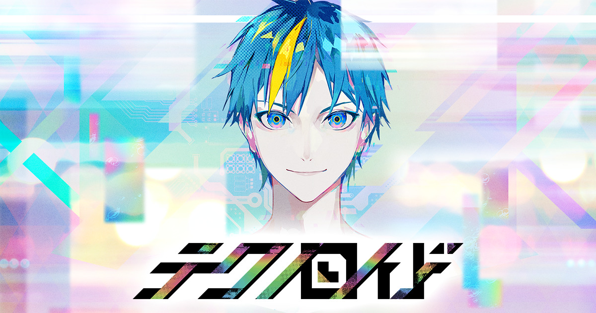 テクノロイド