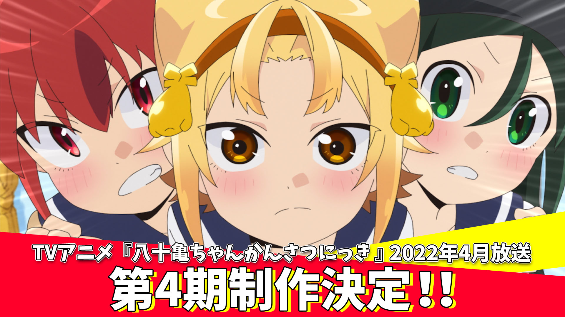 八十亀ちゃんかんさつにっき