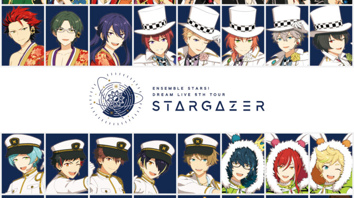あんスタ！DREAM LIVE『5th Tour “Stargazer”』（スタライ5th）