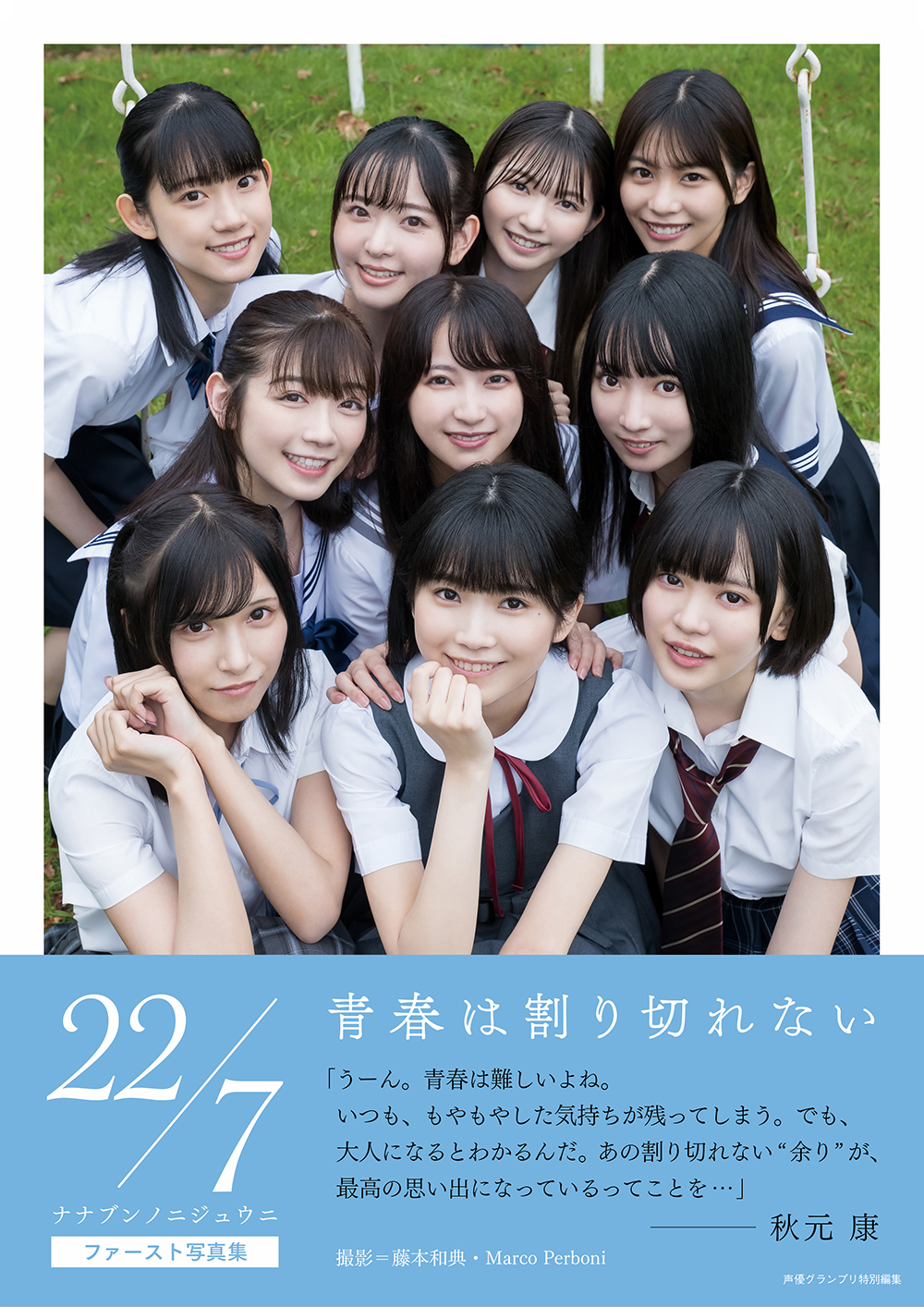 22/7写真集 青春は割り切れない