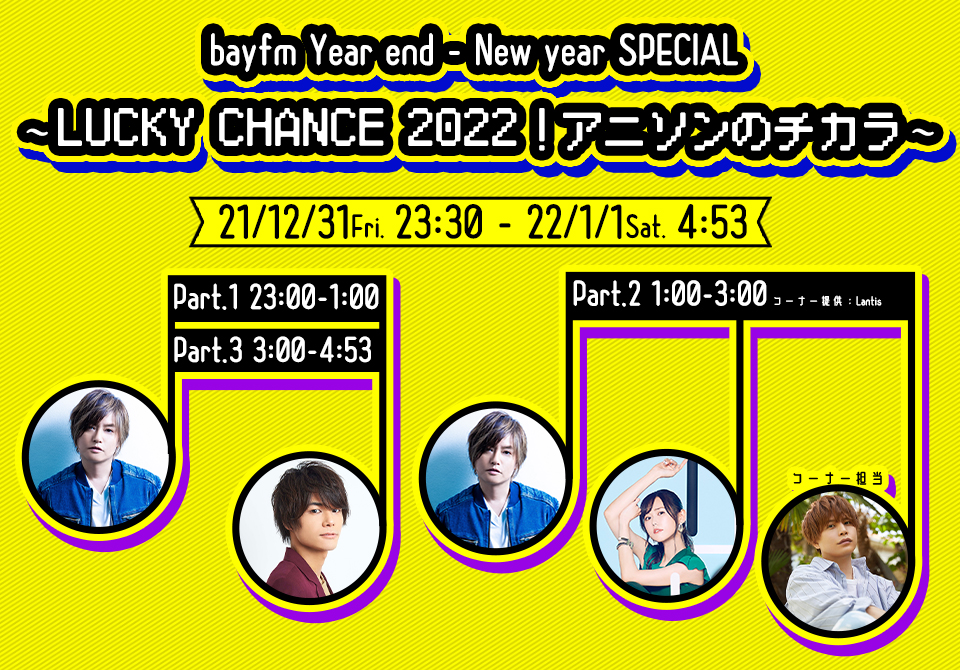 bayfm Year end - New year SPECIAL ～LUCKY CHANCE 2022！アニソンのチカラ～