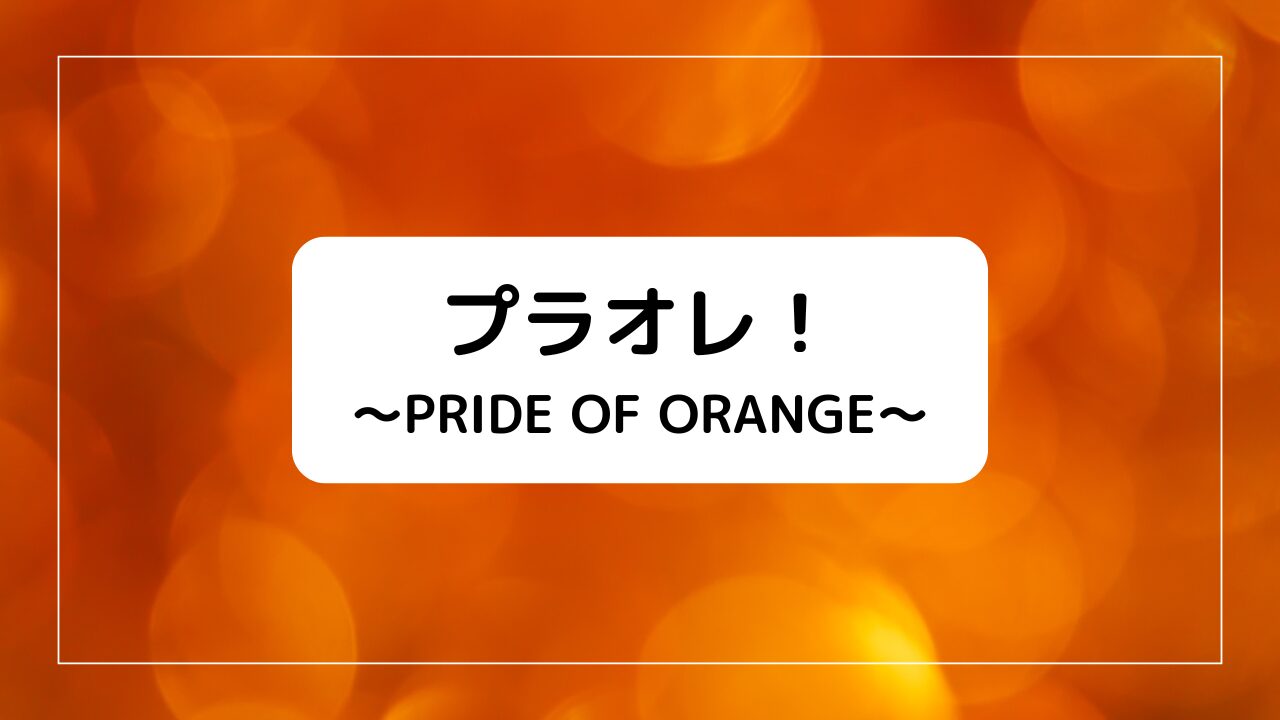 プラオレ！～PRIDE OF ORANGE～