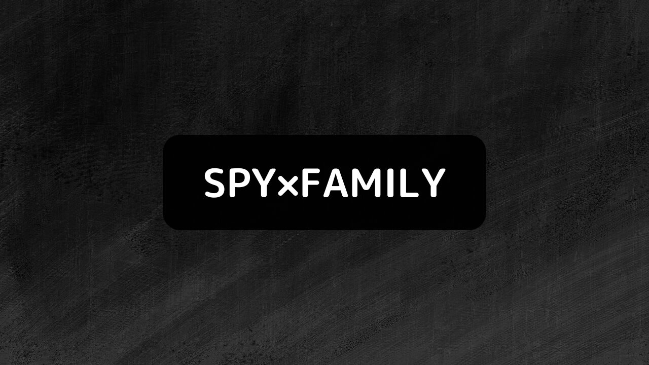 SPY×FAMILY(スパイファミリー)