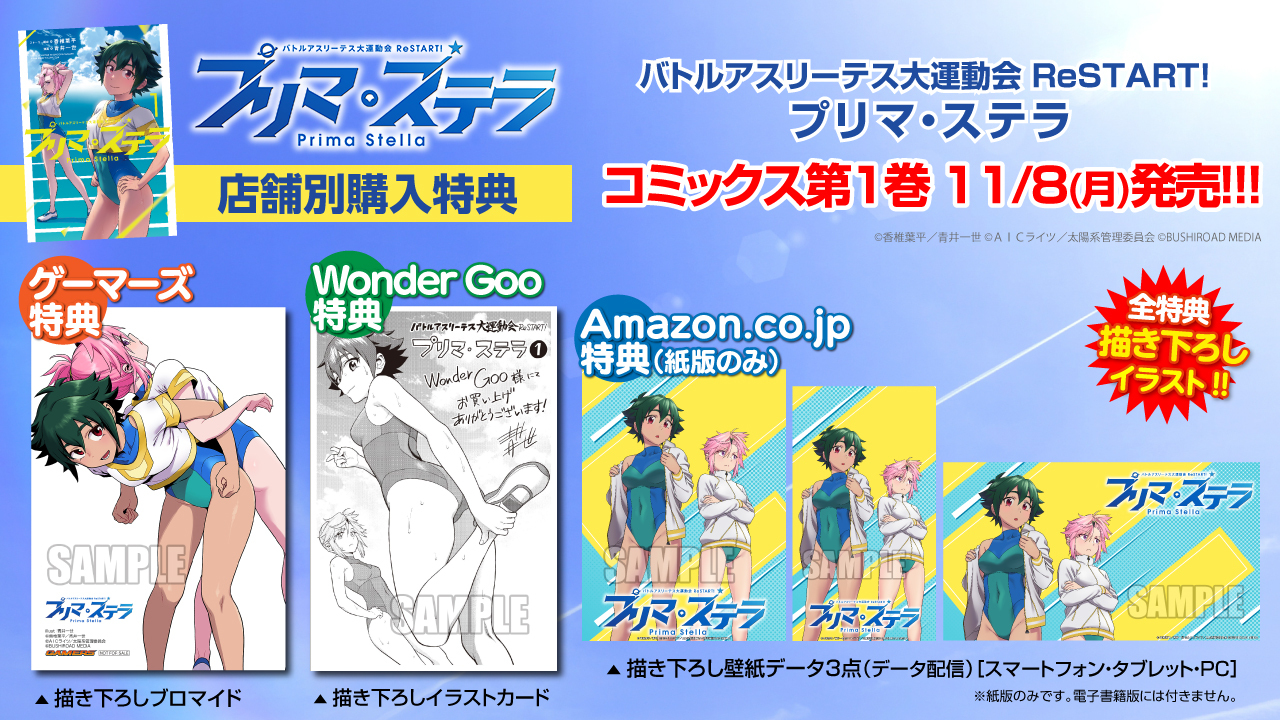 漫画「バトルアスリーテス大運動会 ReSTART! プリマ・ステラ」単行本1巻