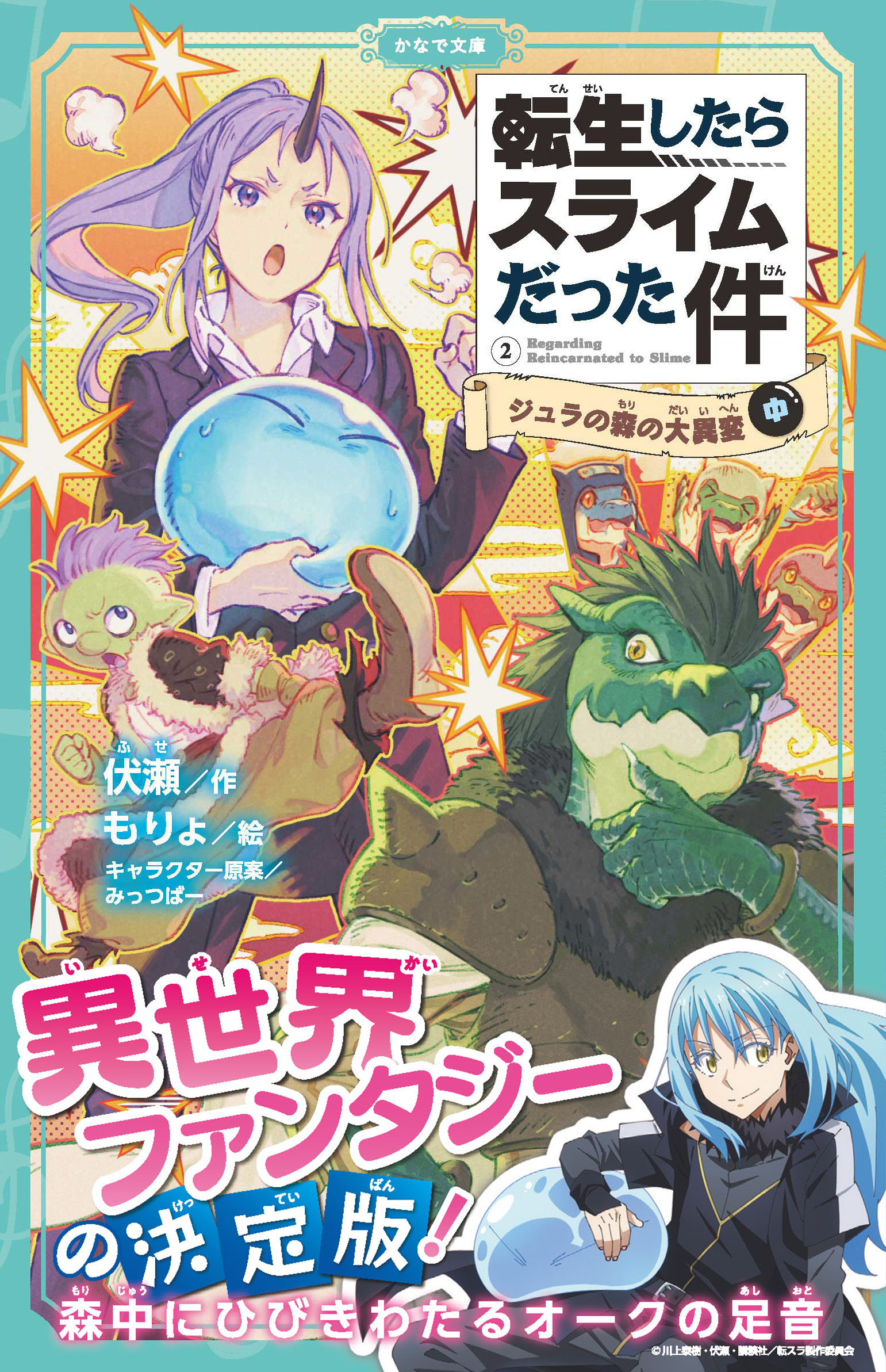 転生したらスライムだった件　ジュラの森の大異変（中）