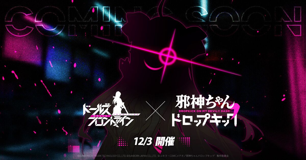 『ドールズフロントライン』TVアニメ「邪神ちゃんドロップキック’」コラボイベント