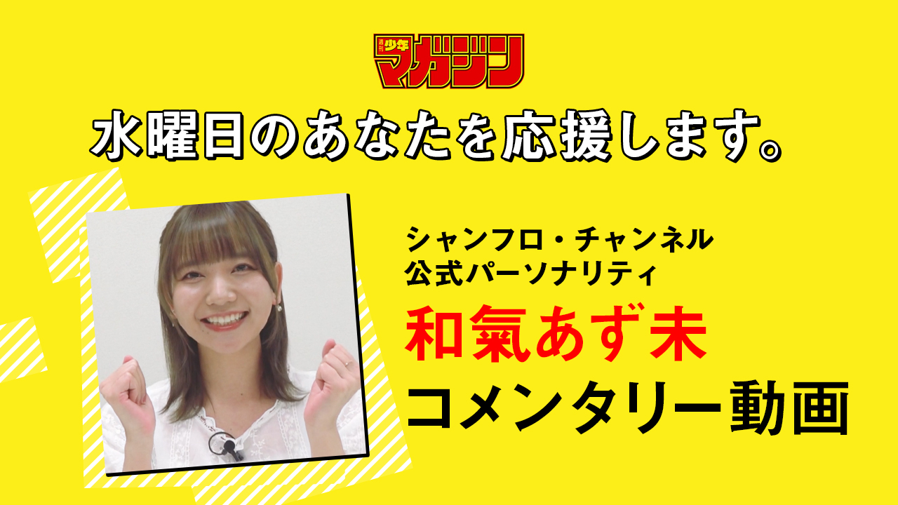 週刊少年マガジン 和氣あず未