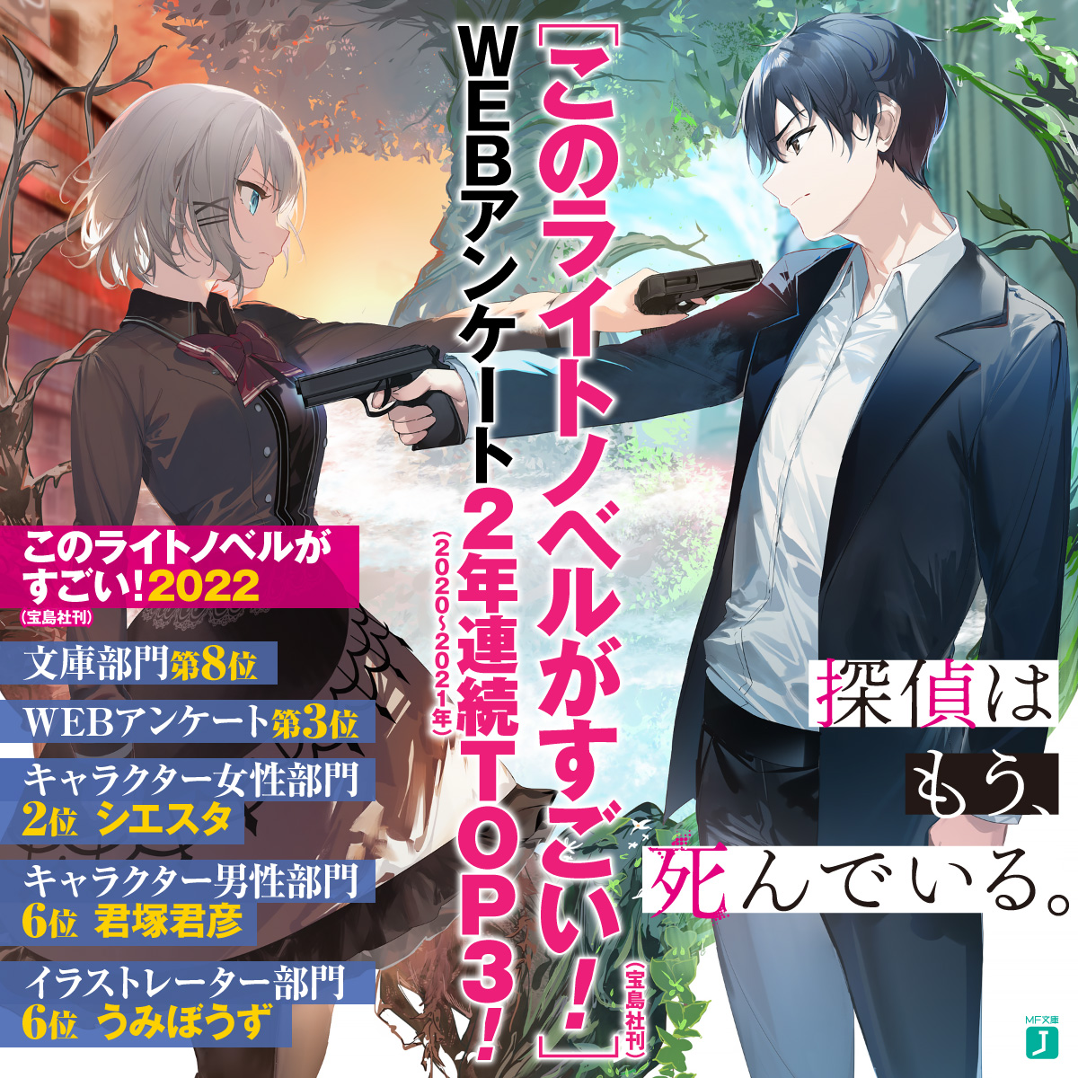 探偵はもう、死んでいる。