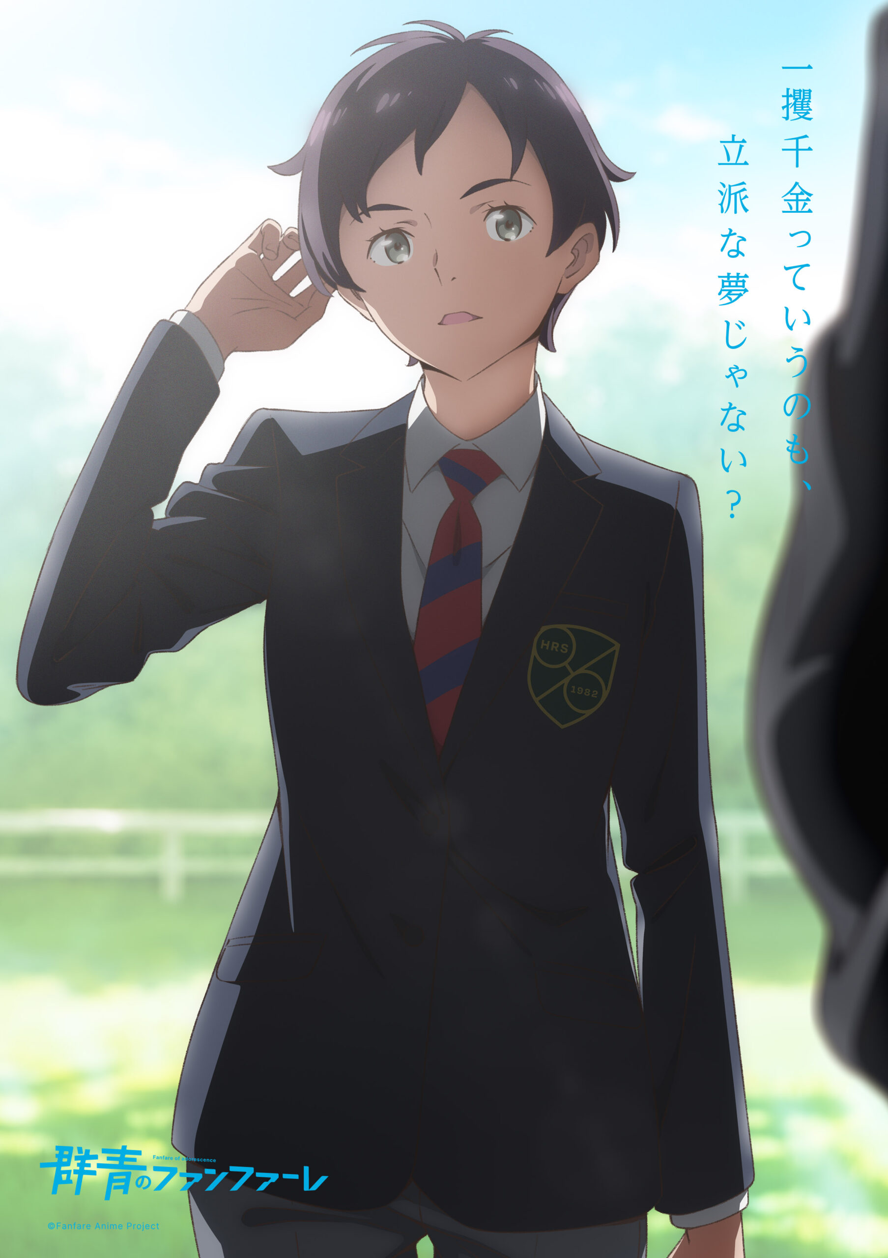 群青のファンファーレ　霜月えり